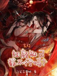 玄幻：红颜知己都不行吗？