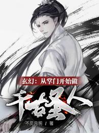 玄幻：从掌门开始，做千古圣人！