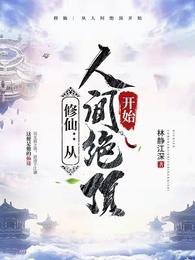 修仙：从人间绝顶开始