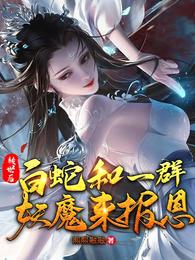 转世后，白蛇和一群妖魔来报恩