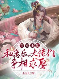 首富王妃和离后，大佬们争相求娶