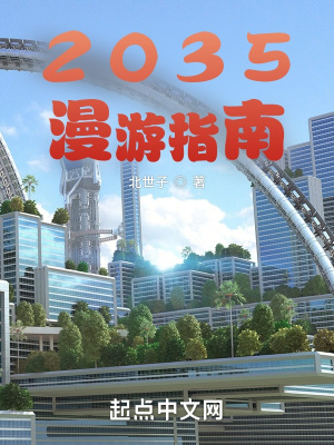 2035漫游指南