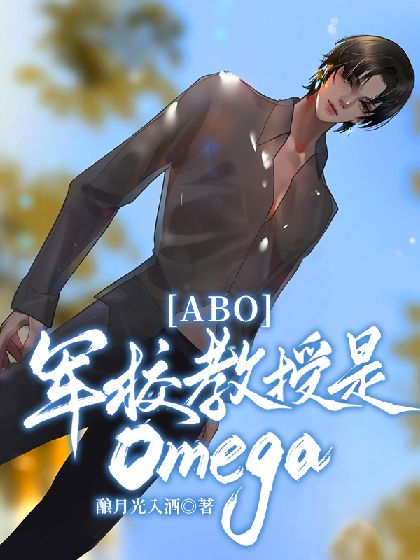 【ABO】军校教授是Omega