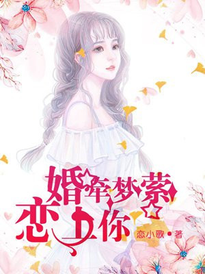 婚牵梦萦：恋上你