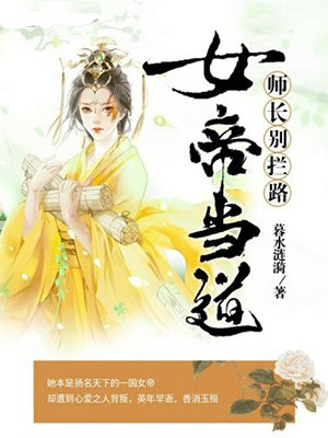 女帝当道：师长别拦路