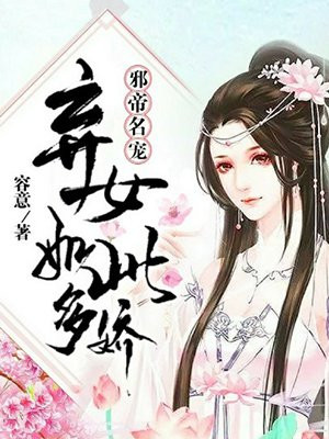 邪帝名宠：弃女如此多娇