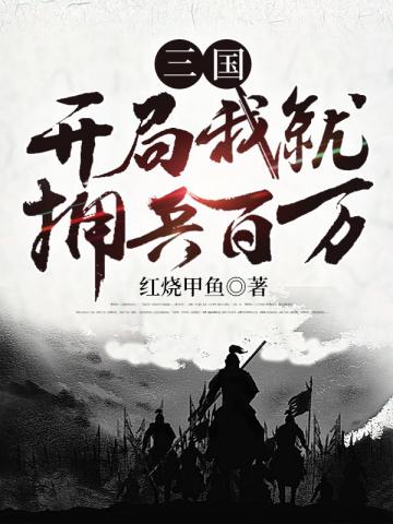 三国开局我就拥兵百万