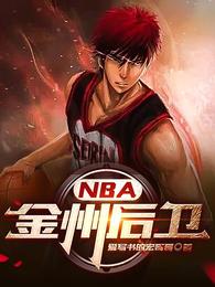 NBA：金州后卫