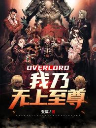 OVERLORD我乃无上至尊