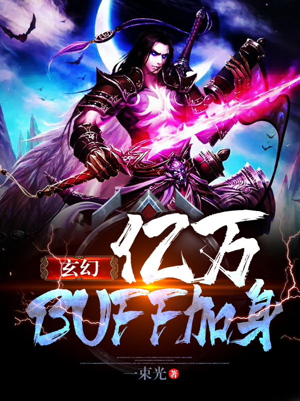 玄幻：亿万BUFF加身