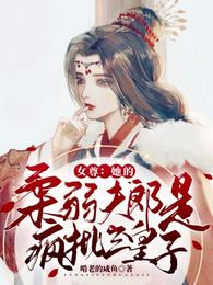 女尊：她的柔弱夫郎是疯批三皇子