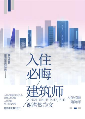 入住必晦建筑师