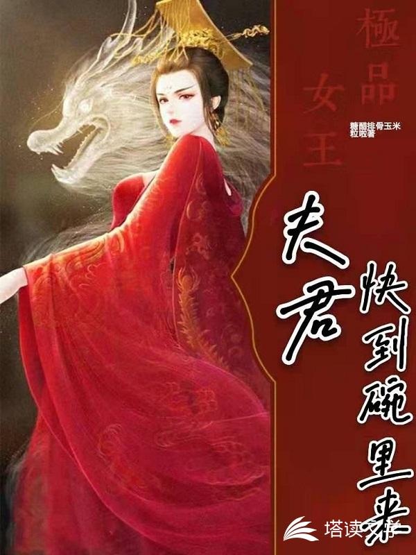 极品女王：夫君快到碗里来