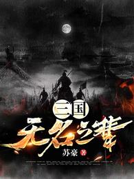 三国：无名之辈