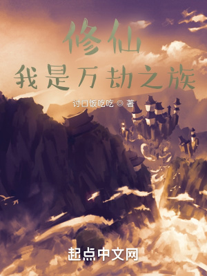 修仙：我是万劫之族