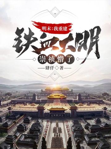 明末：我重建铁血大明，崇祯懵了