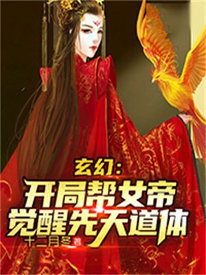 玄幻：开局帮女帝觉醒先天道体