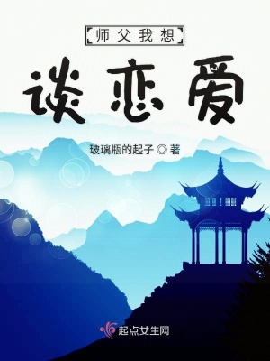 师父我想谈恋爱