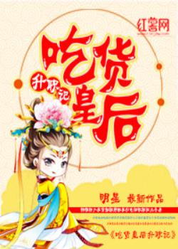 吃货皇后升职记