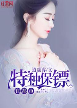 特种保镖在都市