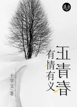 有情有义正青春