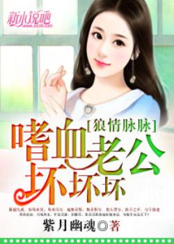 狼情脉脉：嗜血老公坏坏坏
