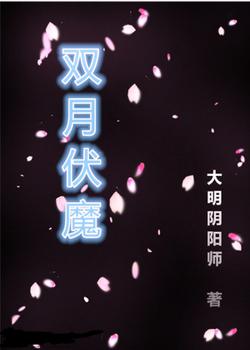 双月伏魔