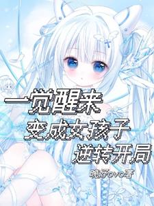 一觉醒来变成女孩子逆转开局