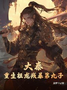 大秦：重生祖龙残暴第九子