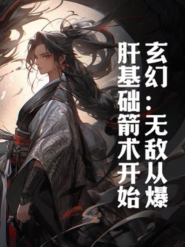 玄幻：无敌从爆肝基础箭术开始