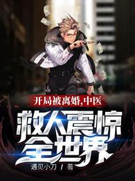 开局被离婚，中医救人震惊全世界