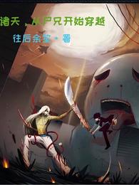 诸天，从尸兄开始穿越