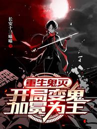 重生鬼灭：开局变鬼，加冕为王