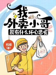我一外卖小哥，能有什么坏心思呢