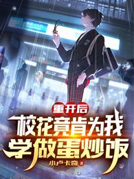 重开后，校花竟肯为我学做蛋炒饭