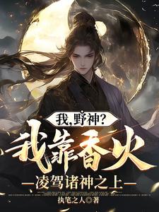 我，野神？我靠香火凌驾诸神之上