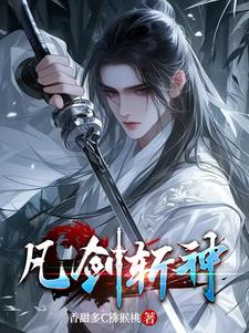 凡剑斩神