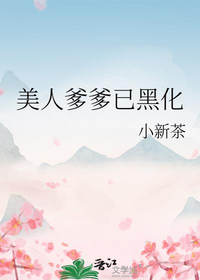 美人爹爹已黑化