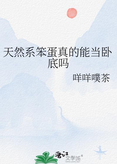 天然系笨蛋真的能当卧底吗