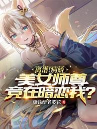 离谱！病娇美女师尊竟在暗恋我？