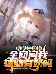 扮演芭芭拉，全网问我辅助有奶吗