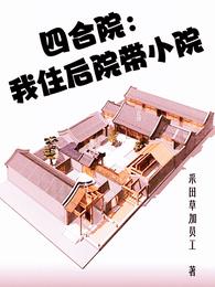 四合院：我住后院带小院