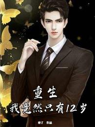 重生：我竟然只有12岁