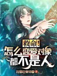 救命！怎么恋爱对象都不是人！