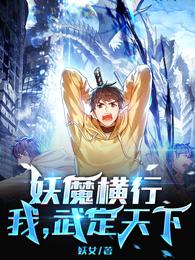 妖魔横行：我，武定天下