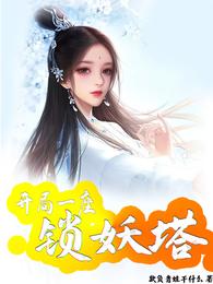 开局一座锁妖塔