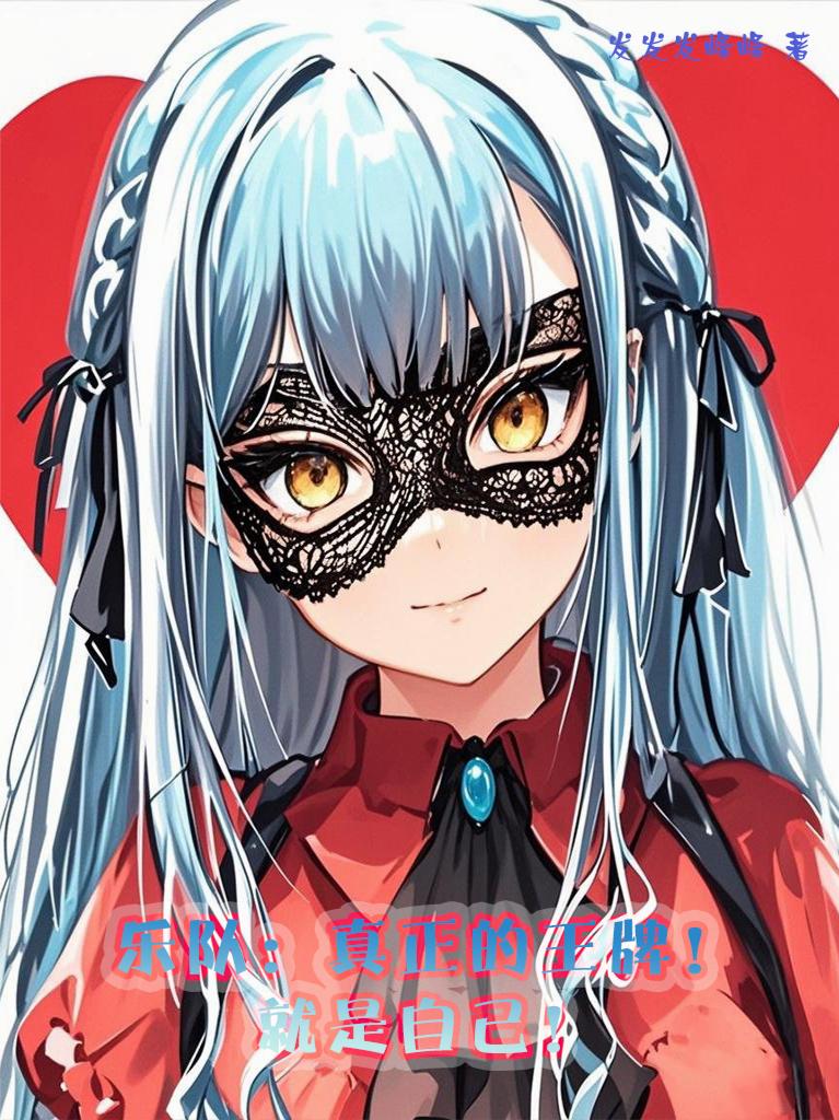 乐队：真正的王牌！就是自己！