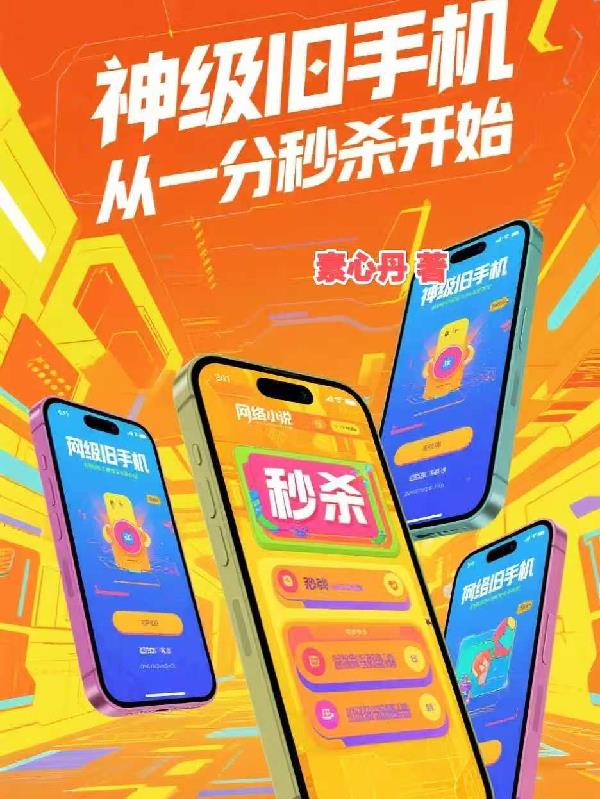神级旧手机，从一分秒杀开始