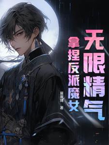 我无限精气，却被美女魅魔惦记上