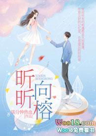 昕昕向榕（ 校园h）